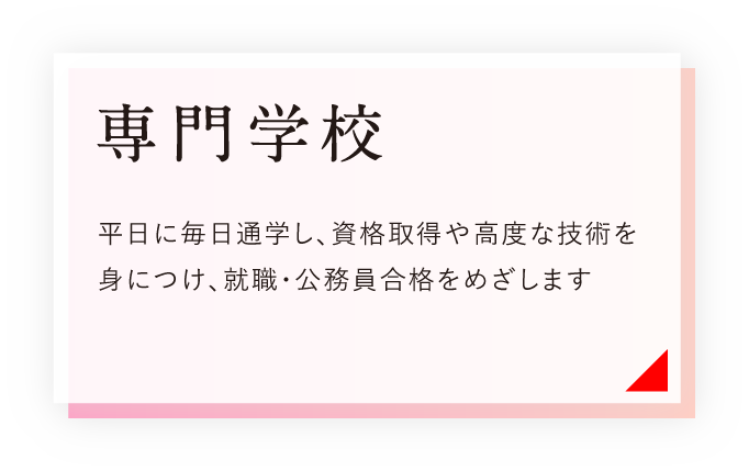 専門学校 平日に毎日通学し、資格取得や高度な技術をa身につけ、就職・公務員合格をめざします