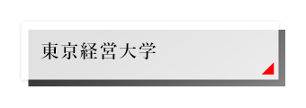東京経営大学