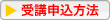 受講申込方法