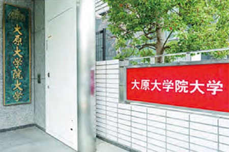 大原大学院大学図
