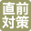 直前対策