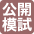 公開模試