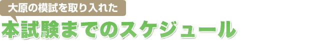大原の模試を取り入れた本試験までのスケジュール