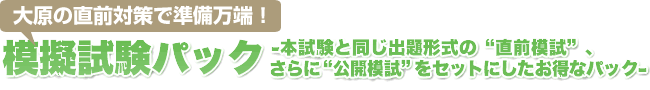 大原の直前対策で準備万端!模擬試験パック4試験をセットにしたお得なパック