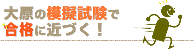 大原の模擬試験で合格に近づく!