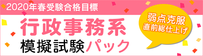 公務員行政事務系模擬試験パックのご案内