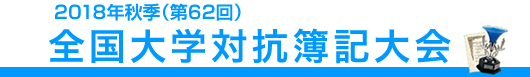 全国大学対抗簿記大会