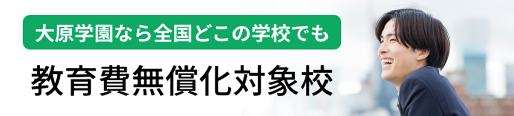 高等教育の修学支援新制度 教育費無償化対象校
