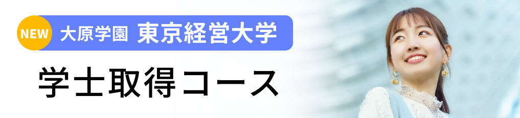 大原学園東京経営大学 学士取得コース