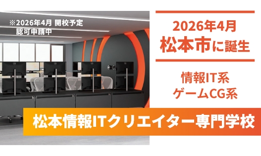 松本情報ITクリエイター専門学校
