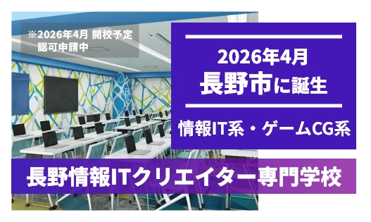 長野情報ITクリエイター専門学校