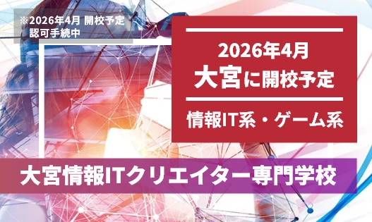 大宮情報ITクリエイター専門学校