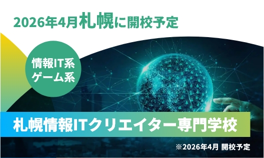 札幌情報ITクリエイター専門学校