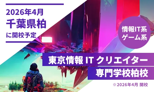 東京情報ITクリエイター専門学校柏校