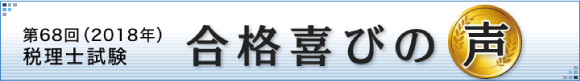 第68回(2018年)税理士試験 資格の大原札幌校 合格喜びの声