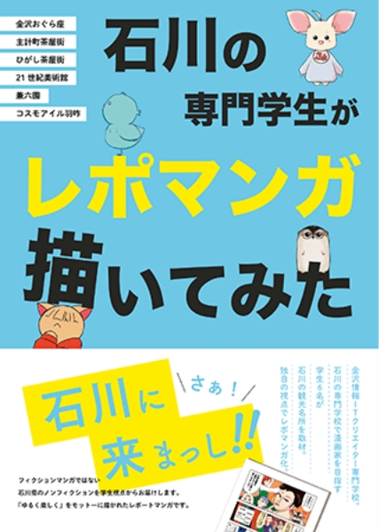 石川の専門学生がレポマンガ描いてみた