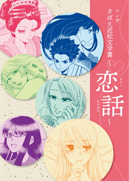 さばえ近松文学賞〜恋話〜