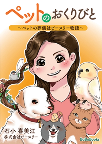ペットのおくりびと