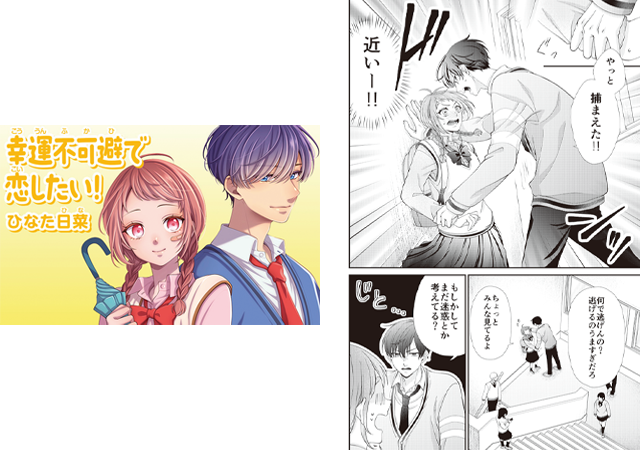 「幸運不可避で恋したい！」