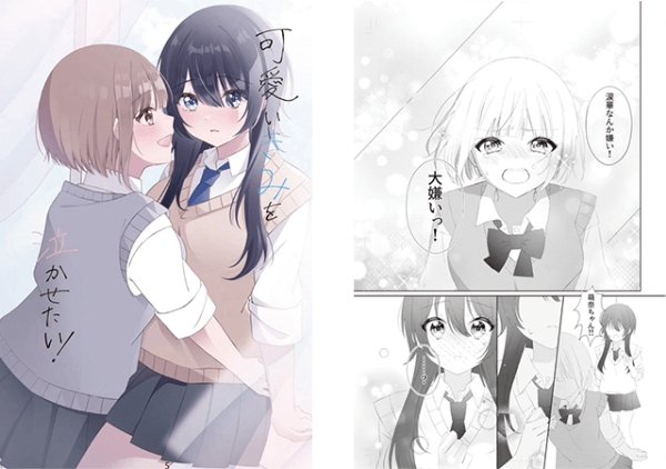 「可愛い君を泣かせたい！」