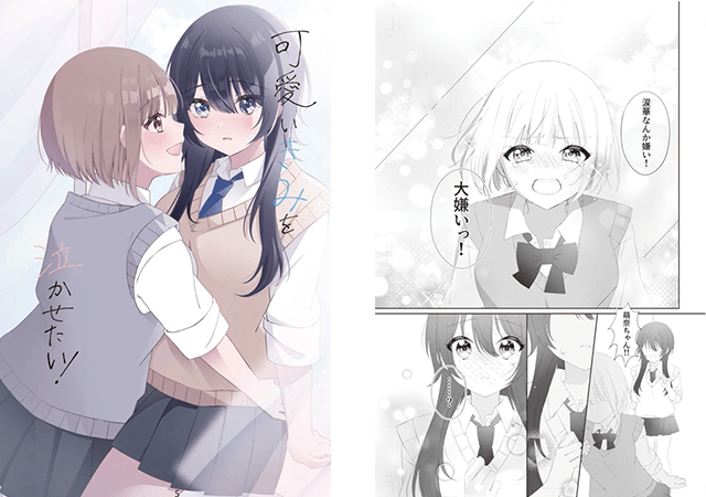 「可愛い君を泣かせたい！」