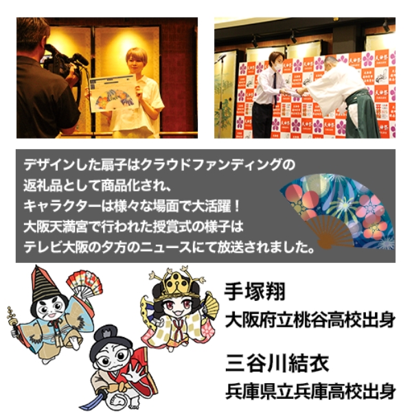 天神祭公式グッズコンペにて扇子部門1位、キャラクター部門1位受賞しました！
