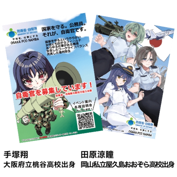 自衛隊大阪地方協力本部からの依頼で自衛官募集の案内を作成しました