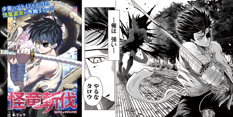 怪竜斬伐