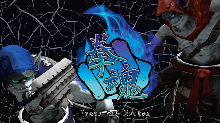 拳魂