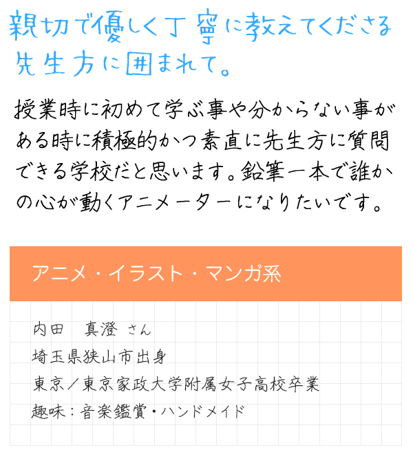 在校生メッセージ