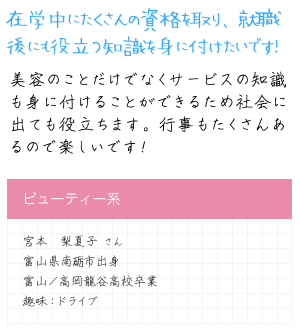在校生メッセージ
