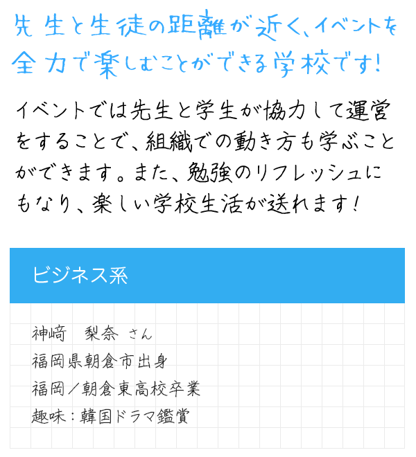 在校生メッセージ