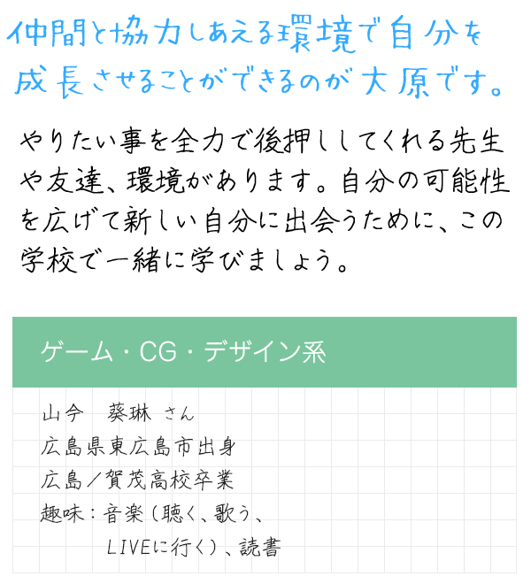 在校生メッセージ