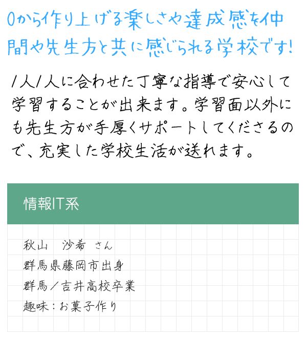在校生メッセージ