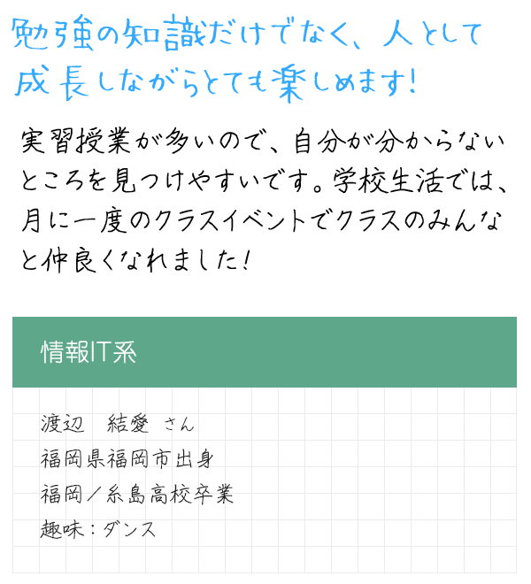 在校生メッセージ