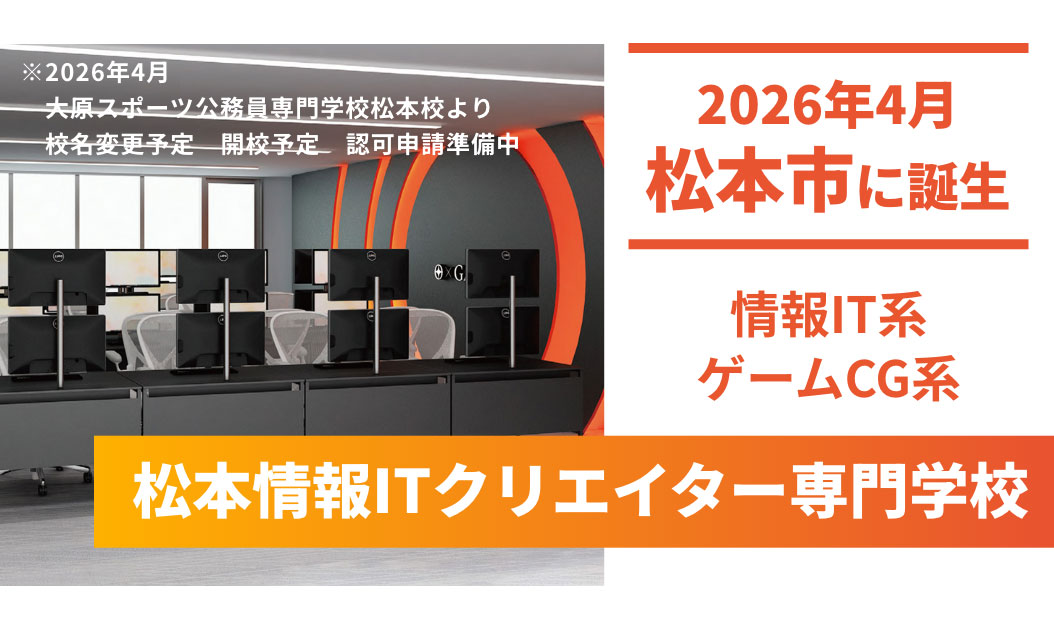 松本情報ITクリエイター専門学校