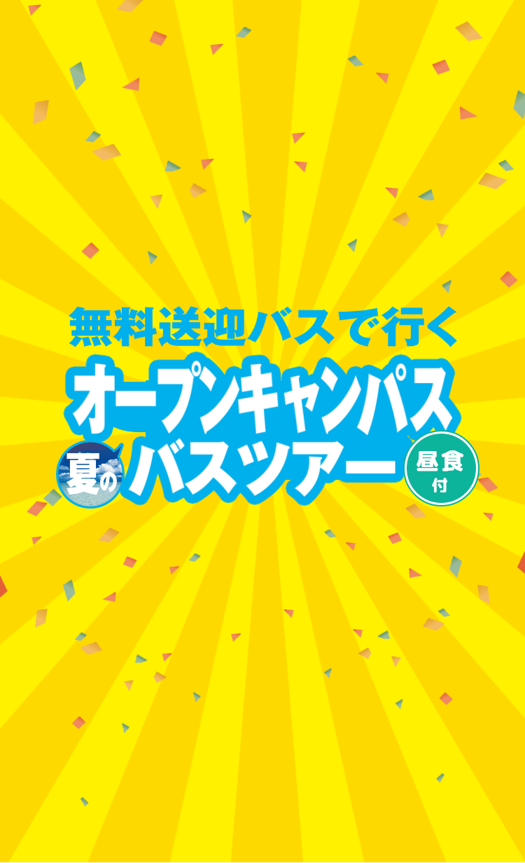 オープンキャンパス無料バスツアー