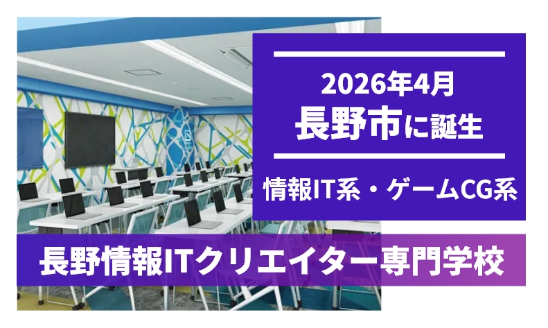 長野情報ITクリエイター専門学校