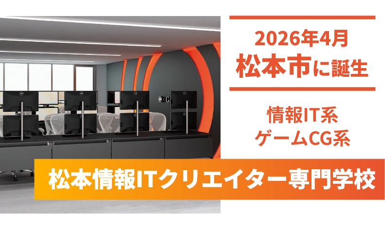 松本情報ITクリエイター専門学校