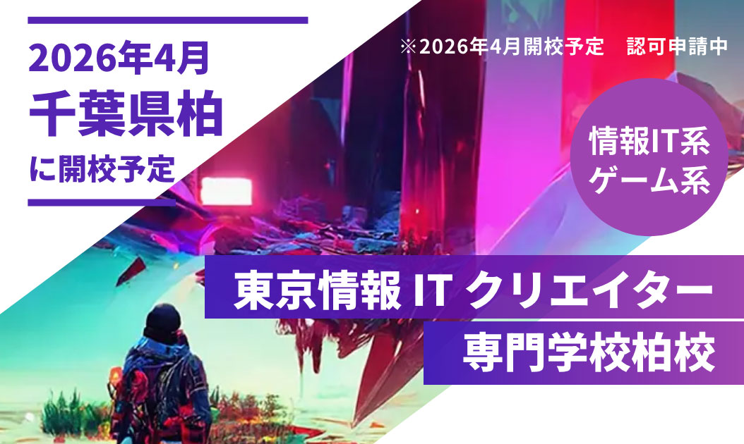 東京情報ITクリエイター専門学校柏校
