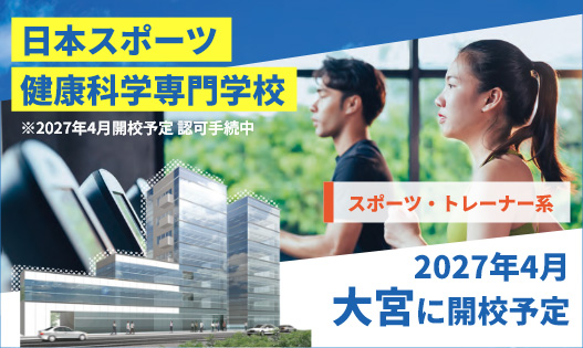 日本スポーツ健康科学専門学校
