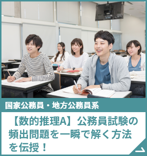 【数的推理A】公務員試験の頻出問題を一瞬で解く方法を伝授！