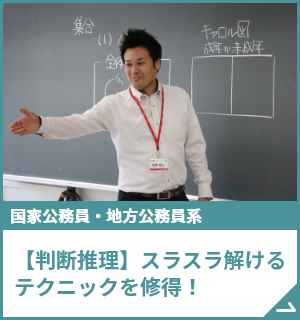 【判断推理】スラスラ解けるテクニックを修得！