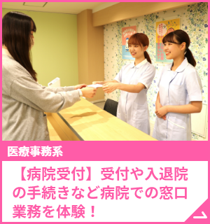 【病院受付】受付や入退院の手続きなど病院での窓口業務を体験！