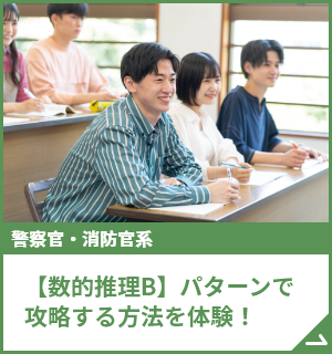 【数的推理B】パターンで攻略する方法を体験！