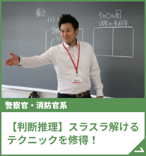 【判断推理】スラスラ解けるテクニックを修得！