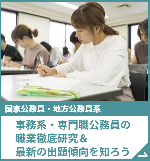 事務系・専門職公務員の職業徹底研究＆最新の出題傾向を知ろう