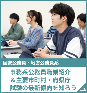 事務系公務員 職業紹介＆主要市町村・府県庁試験の最新傾向を知ろう