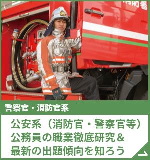 公安系（消防官・警察官等）公務員の職業徹底研究＆最新の出題傾向を知ろう