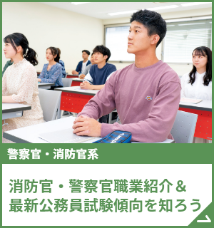 消防官・警察官職業紹介＆最新公務員試験傾向を知ろう